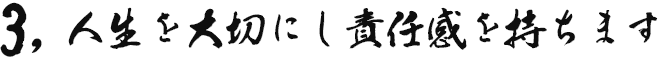 人生を大切にし、責任感を持ちます。
