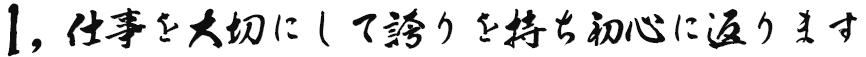 仕事を大切にして誇りを持ち、初心に帰ります。